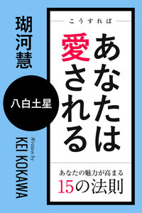 こうすればあなたは愛される あなたの魅力が高まる15の法則～八白土星 電子書籍版