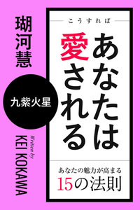 こうすればあなたは愛される あなたの魅力が高まる15の法則～九紫火星 電子書籍版