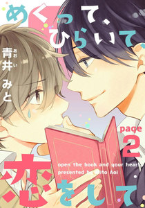 めくって、ひらいて、恋をして (2) 電子書籍版