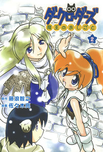 ダークローダーズ - 魔王のおしごと - (2) 電子書籍版