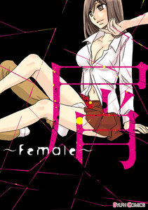 屑 ～Female～ 電子書籍版