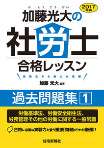 2017年版加藤光大の社労士合格レッスン過去問題集1 電子書籍版