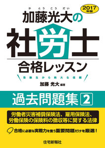 2017年版加藤光大の社労士合格レッスン過去問題集2 電子書籍版
