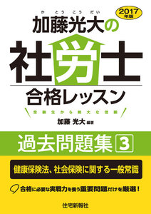 2017年版加藤光大の社労士合格レッスン過去問題集3 電子書籍版
