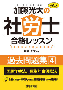 2017年版加藤光大の社労士合格レッスン過去問題集4 電子書籍版