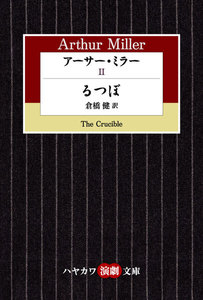 アーサー・ミラーII るつぼ 電子書籍版