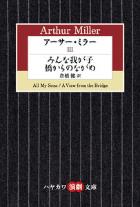 アーサー・ミラーIII みんな我が子/橋からのながめ 電子書籍版