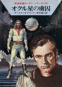 宇宙英雄ローダン・シリーズ 電子書籍版112 二つの顔をもった男 電子書籍版