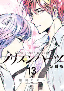 プリズンハーツ 分冊版 (13) 電子書籍版
