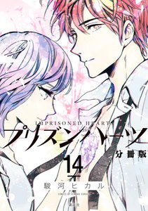 プリズンハーツ 分冊版 (14) 電子書籍版