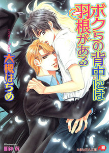 最新刊 ボクらの背中には羽根がある イラスト入り 大槻はぢめ 無料まんが 試し読みが豊富 Ebookjapan まんが 漫画 電子書籍をお得に買うなら 無料で読むならebookjapan