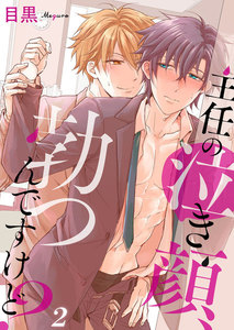 主任の泣き顔、勃つんですけど? (2) 電子書籍版