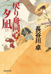 戻り舟同心 夕凪 電子書籍版