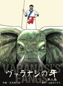 ヴァラナシの牙 (2) 電子書籍版