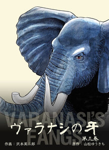 ヴァラナシの牙 (3) 電子書籍版