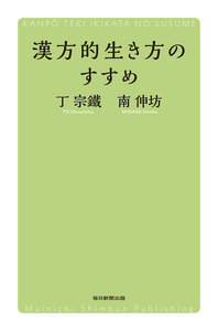 漢方的生き方のすすめ(毎日新聞出版)