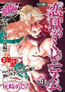 恋獄のミレニアム 第2話 電子書籍版