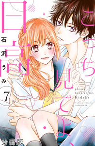こっち見てよ、日高 分冊版 (7) 電子書籍版