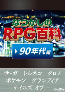 なつかしのRPG百科 ’90年代編 電子書籍版