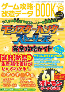 ゲーム攻略・改造データBOOK Vol.19 電子書籍版
