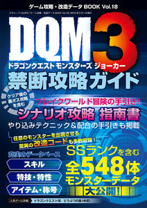ゲーム攻略・改造データBOOK Vol.18 電子書籍版