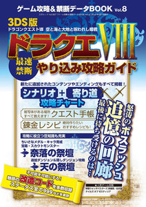 ゲーム攻略&禁断データBOOK vol.8 電子書籍版