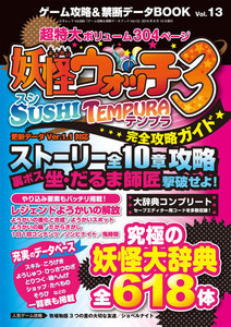 ゲーム攻略&禁断データBOOK vol.13 電子書籍版