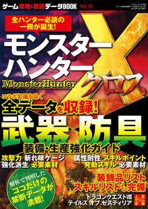 ゲーム攻略&禁断データBOOK vol.10 電子書籍版