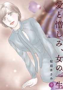 愛と憎しみ、女の一生 (9) 電子書籍版