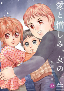 愛と憎しみ、女の一生 (12) 電子書籍版