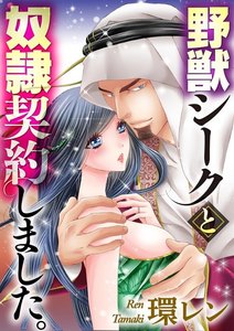 野獣シークと奴隷契約しました。(分冊版)