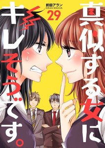 真似する女にキレそうです。 (29) 電子書籍版