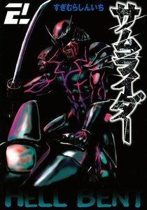 サムライダー20XX (2) 電子書籍版