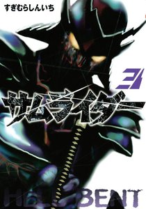 サムライダー20XX (3) 電子書籍版