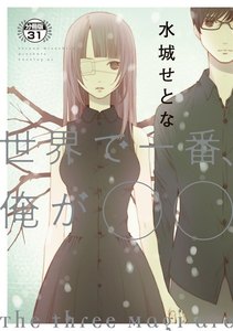 世界で一番、俺が〇〇 分冊版 (31) 電子書籍版