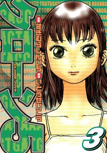 「クローン5」 (3) 電子書籍版