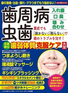 わかさ夢MOOK123 歯周病・虫歯 名医直伝歯弱体質克服ケア大全 電子書籍版