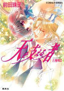 天を支える者 古戀唄2 電子書籍版