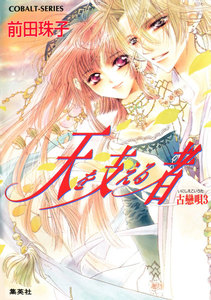 天を支える者 古戀唄3 電子書籍版