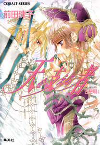 天を支える者 古戀唄4 電子書籍版