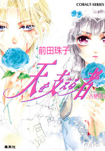 天を支える者 古戀唄5 電子書籍版