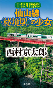 十津川警部