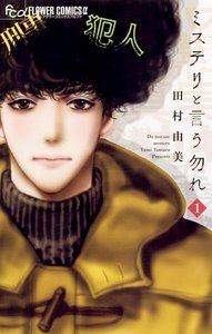 ミステリと言う勿れ【期間限定 無料お試し版】 1巻