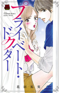 【期間限定無料版】プライベート・ドクター 1巻