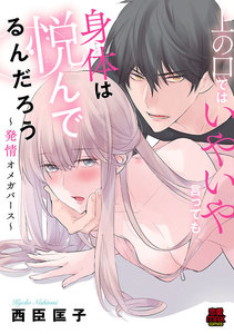 上の口ではいやいや言っても身体(からだ)は悦(よろこ)んでるんだろう~発情オメガバース~【電子単行本】