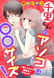 千里くんのアソコは〇〇サイズ! ~愛に大きさは関係ありません!!~