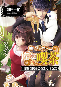 捨て猫カフェ 佐々の喫茶 猫好き店主のきまぐれな恋 如月一花 天満あこ 無料まんが 試し読みが豊富 Ebookjapan まんが 漫画 電子書籍をお得に買うなら 無料で読むならebookjapan