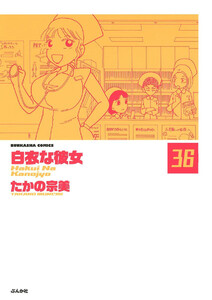 白衣な彼女(分冊版)