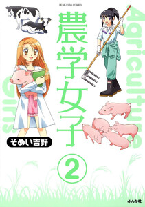 農学女子(分冊版) 【第2話】 電子書籍版