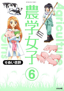 農学女子(分冊版) 【第6話】 電子書籍版